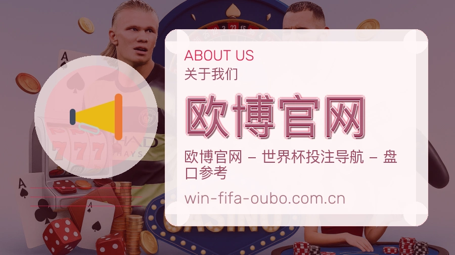 欧博官网关于我们